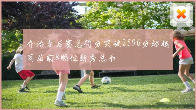 乔治季后赛总得分突破2596分超越同届前8顺位新秀总和