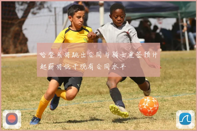 哈登或将跳出合同与骑士重签预计起薪将低于现有合同水平