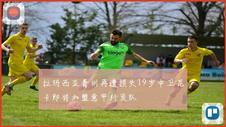 拉玛西亚青训再遭损失19岁中卫昆卡即将加盟意甲科莫队