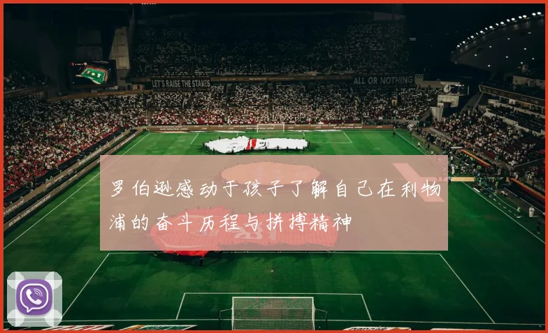 罗伯逊感动于孩子了解自己在利物浦的奋斗历程与拼搏精神