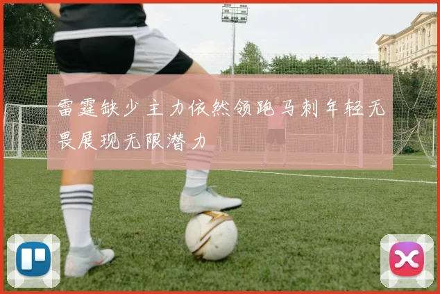 雷霆缺少主力依然领跑马刺年轻无畏展现无限潜力