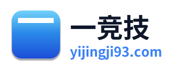 一竞技